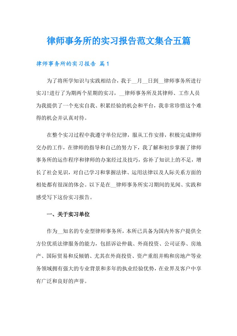 律师事务所的实习报告范文集合五篇