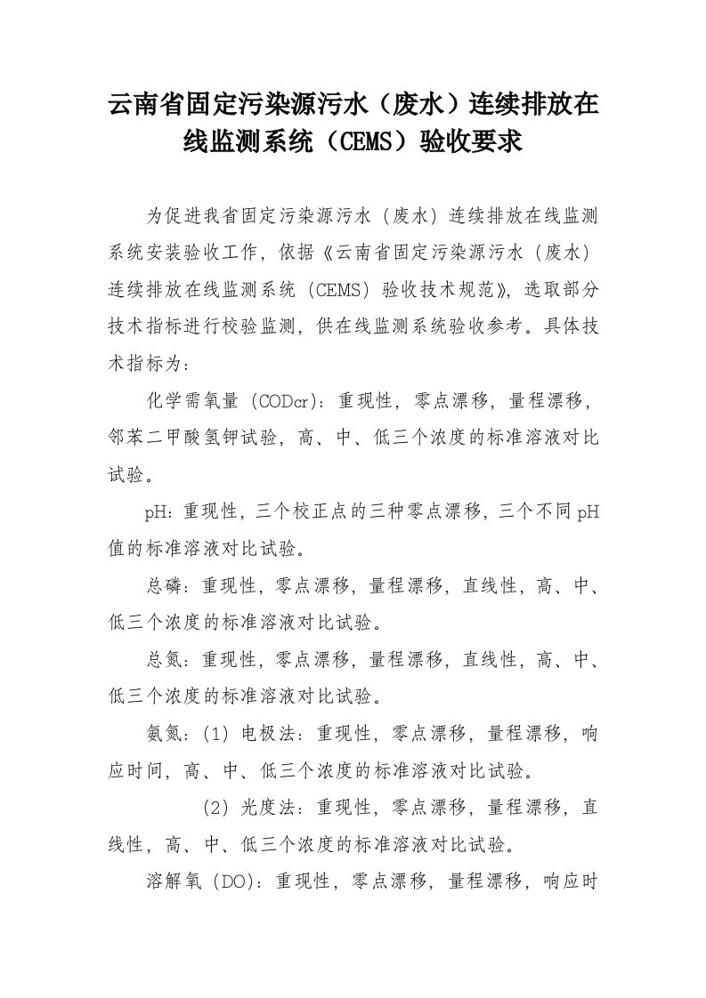 云南固定污染源污水废水连续排放在线监测系统CEMS验收要求