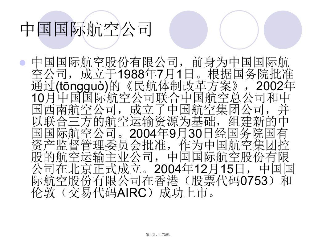 中国四大航空公司培训资料