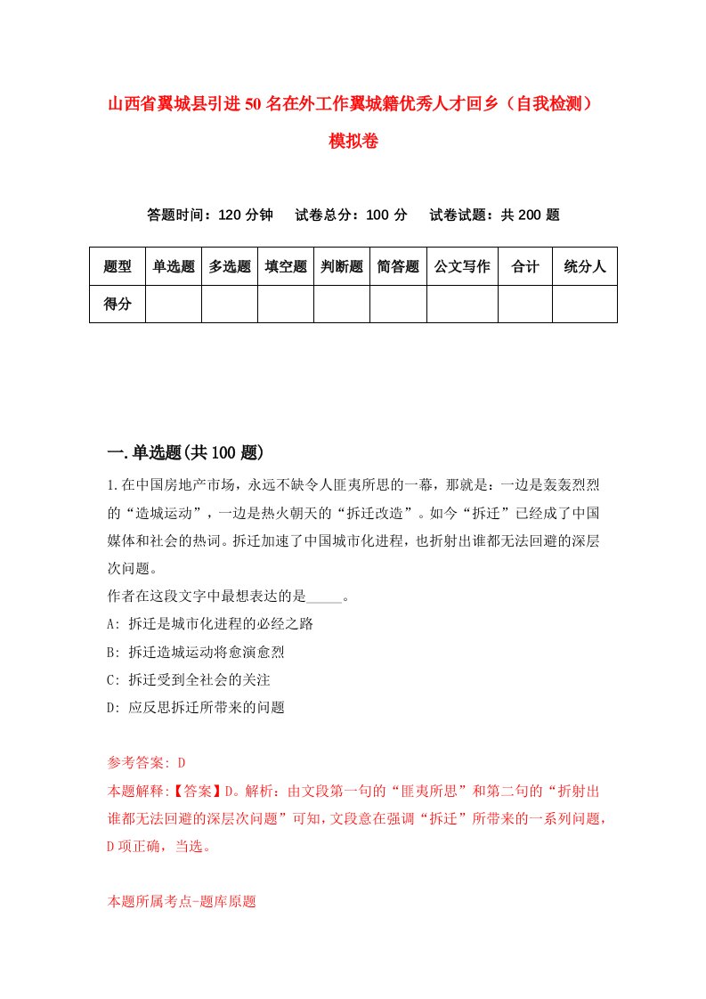 山西省翼城县引进50名在外工作翼城籍优秀人才回乡自我检测模拟卷6