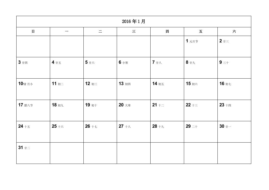 2016年日历Word版-A4纸完美打印含农历