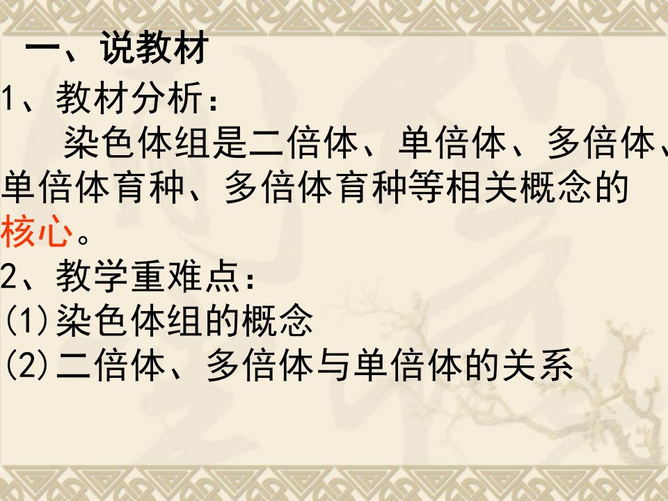 人教版高中生物染色体组微课说课课件