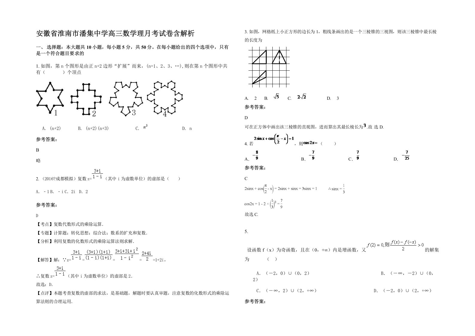 安徽省淮南市潘集中学高三数学理月考试卷含解析