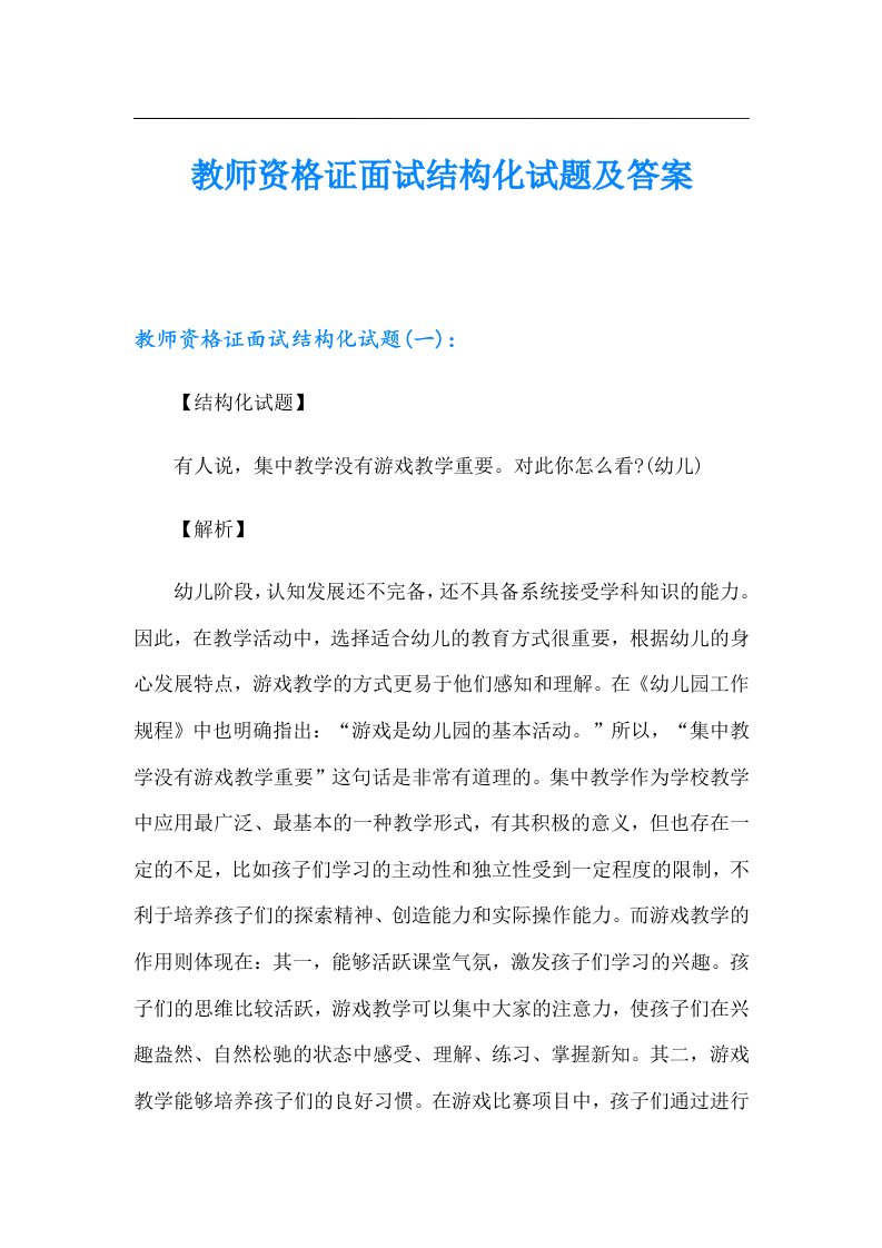 教师资格证面试结构化试题及答案