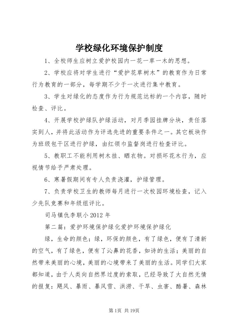 7学校绿化环境保护制度