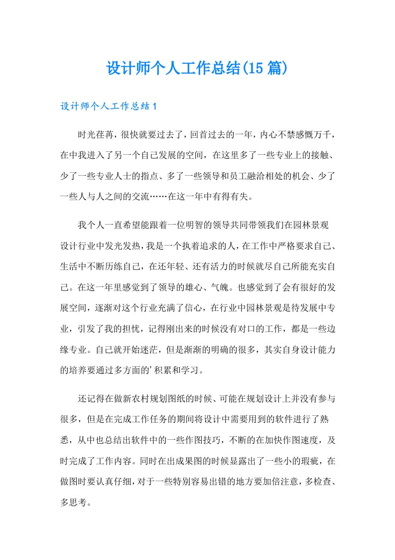 设计师个人工作总结(15篇)