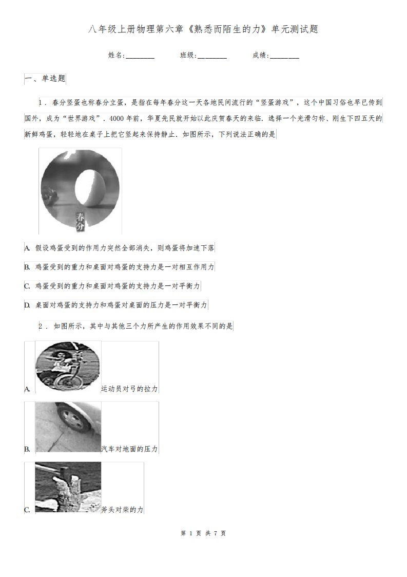 八年级上册物理第六章《熟悉而陌生的力》单元测试题