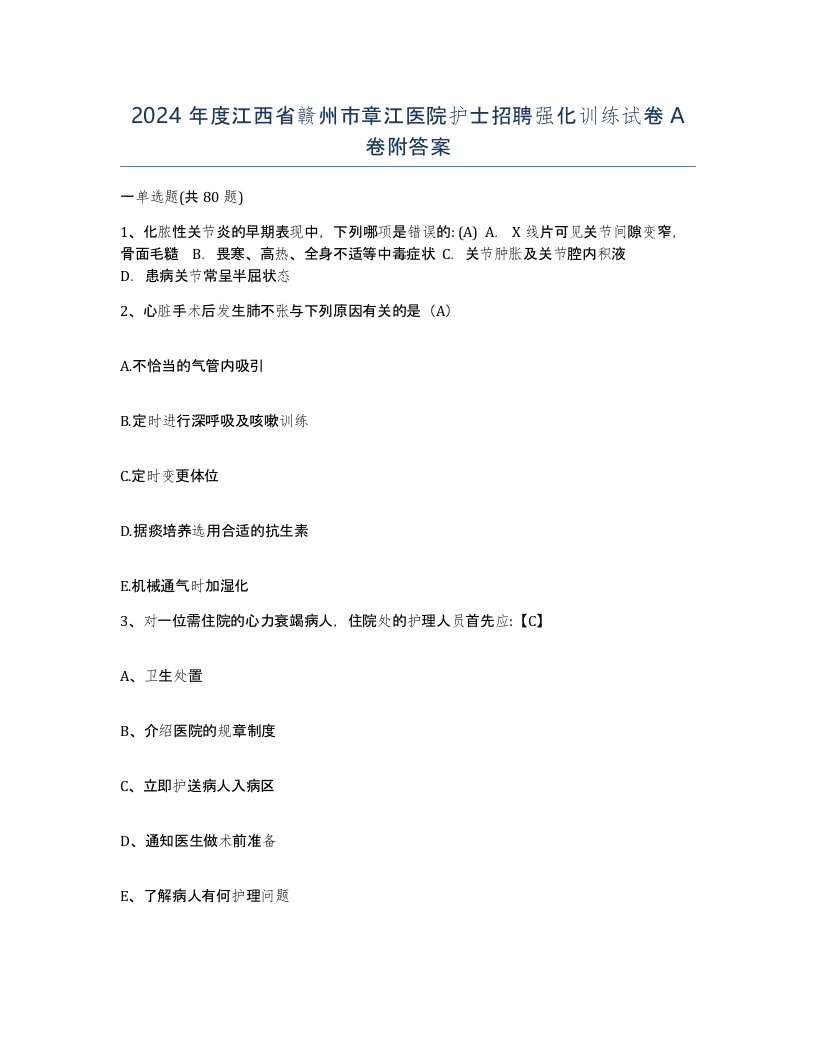 2024年度江西省赣州市章江医院护士招聘强化训练试卷A卷附答案