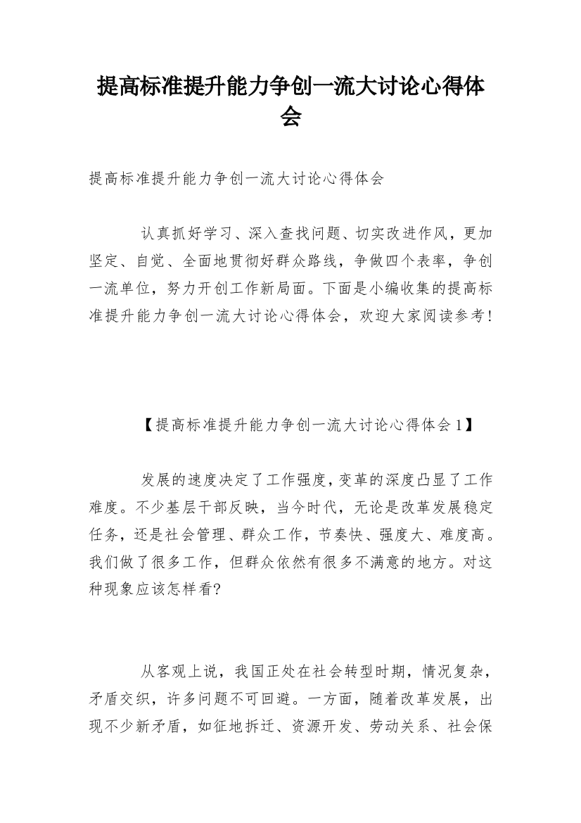 提高标准提升能力争创一流大讨论心得体会