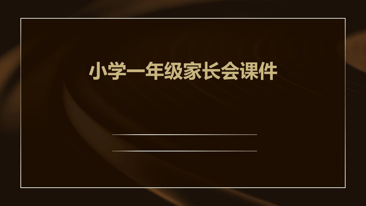 小学一年级家长会课件(开会用)