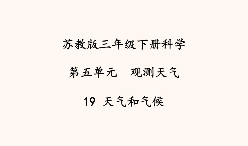 苏教版三年级科学下册教学19天气和气候ppt课件