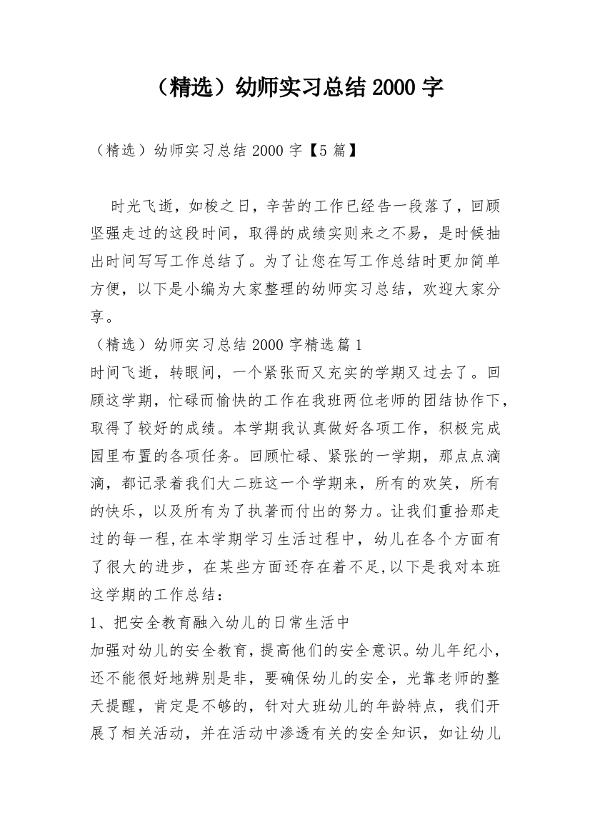 （精选）幼师实习总结2000字