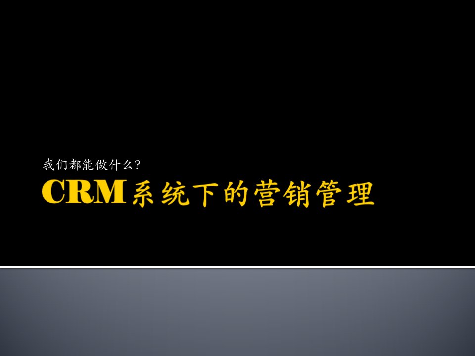 CRM系统下的营销管理