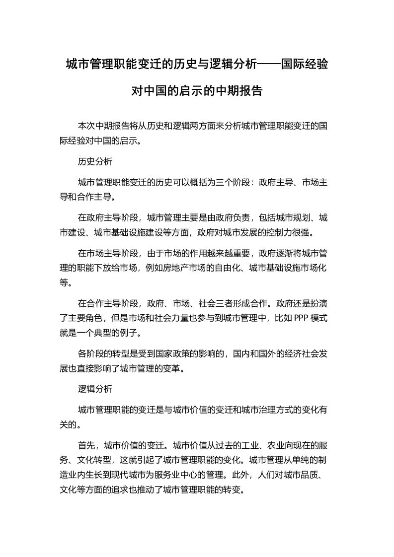 城市管理职能变迁的历史与逻辑分析——国际经验对中国的启示的中期报告