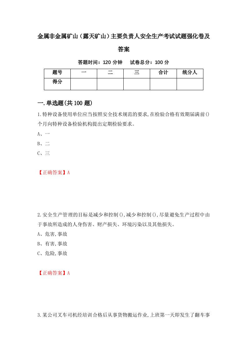 金属非金属矿山露天矿山主要负责人安全生产考试试题强化卷及答案48