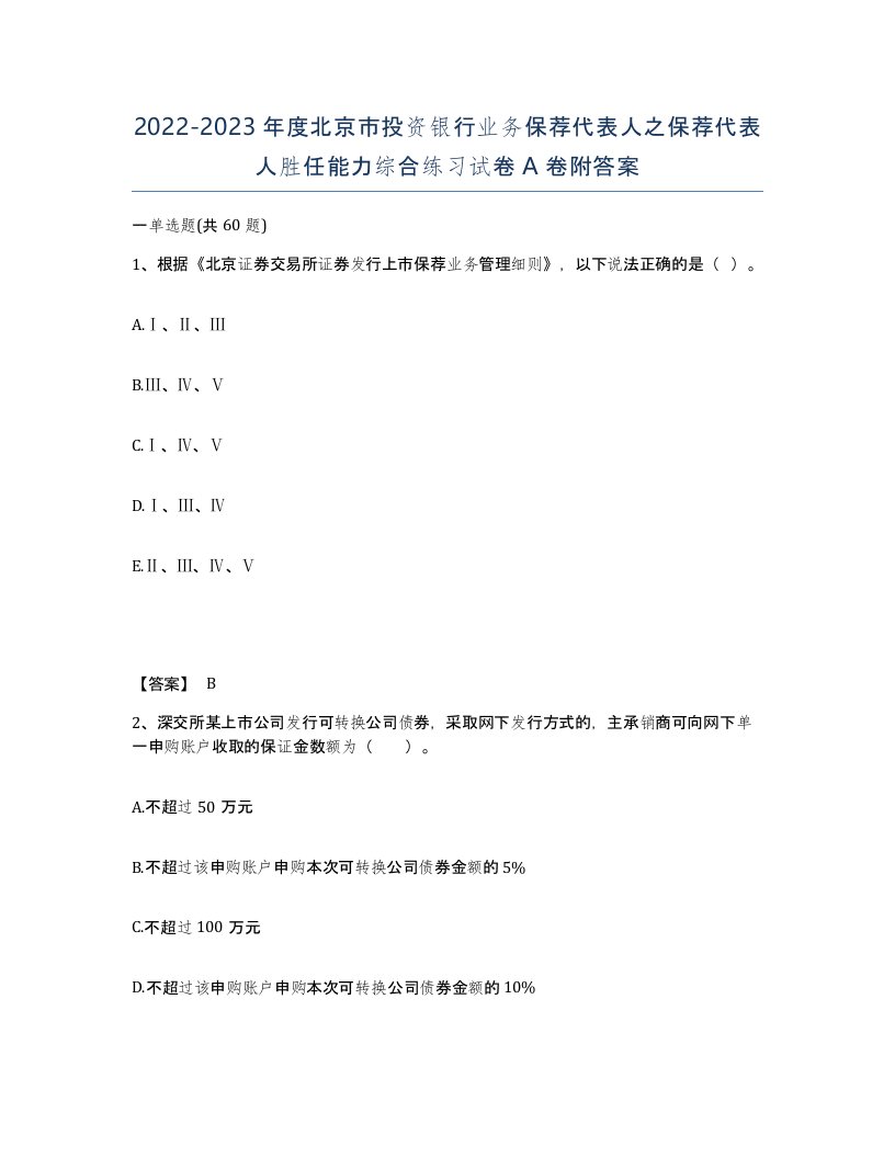 2022-2023年度北京市投资银行业务保荐代表人之保荐代表人胜任能力综合练习试卷A卷附答案