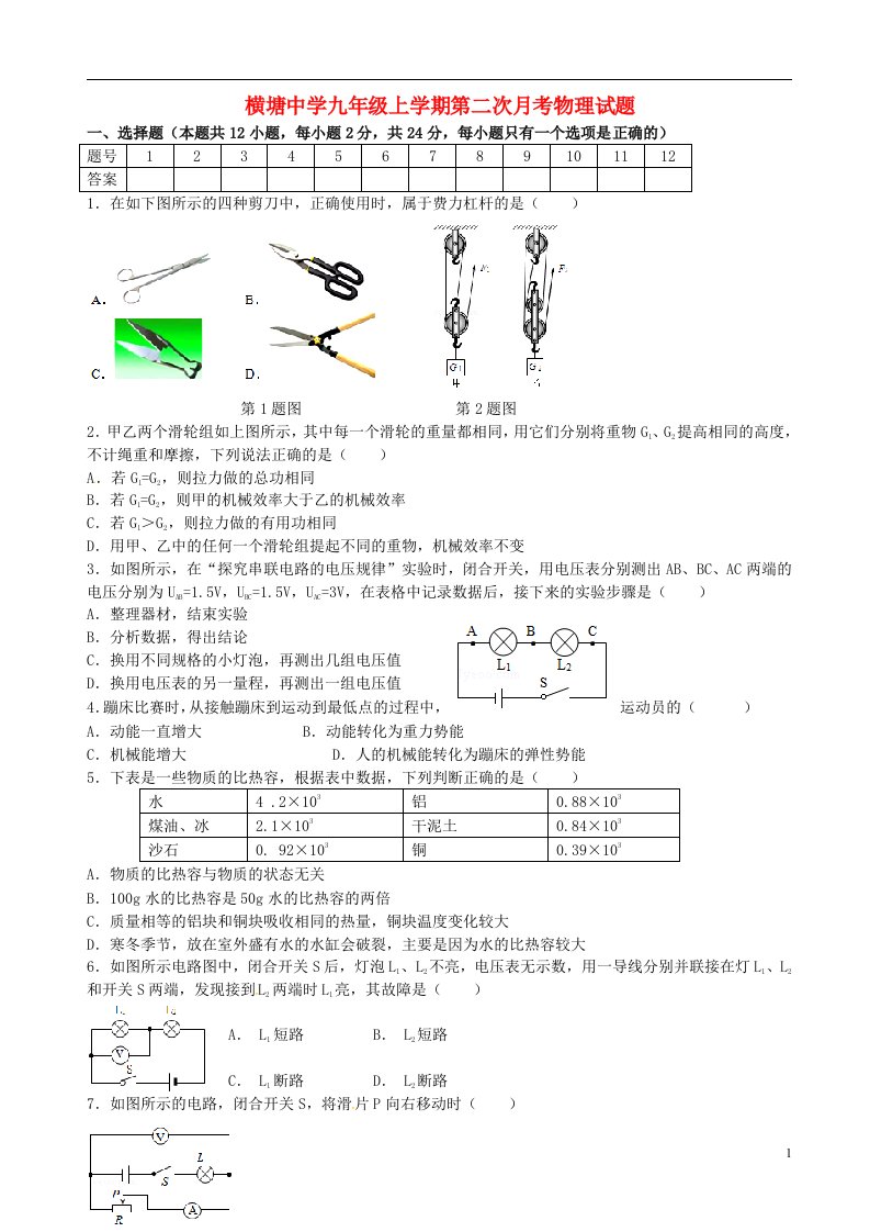 江苏省丹阳市横塘中学九级物理上学期第二次月考试题