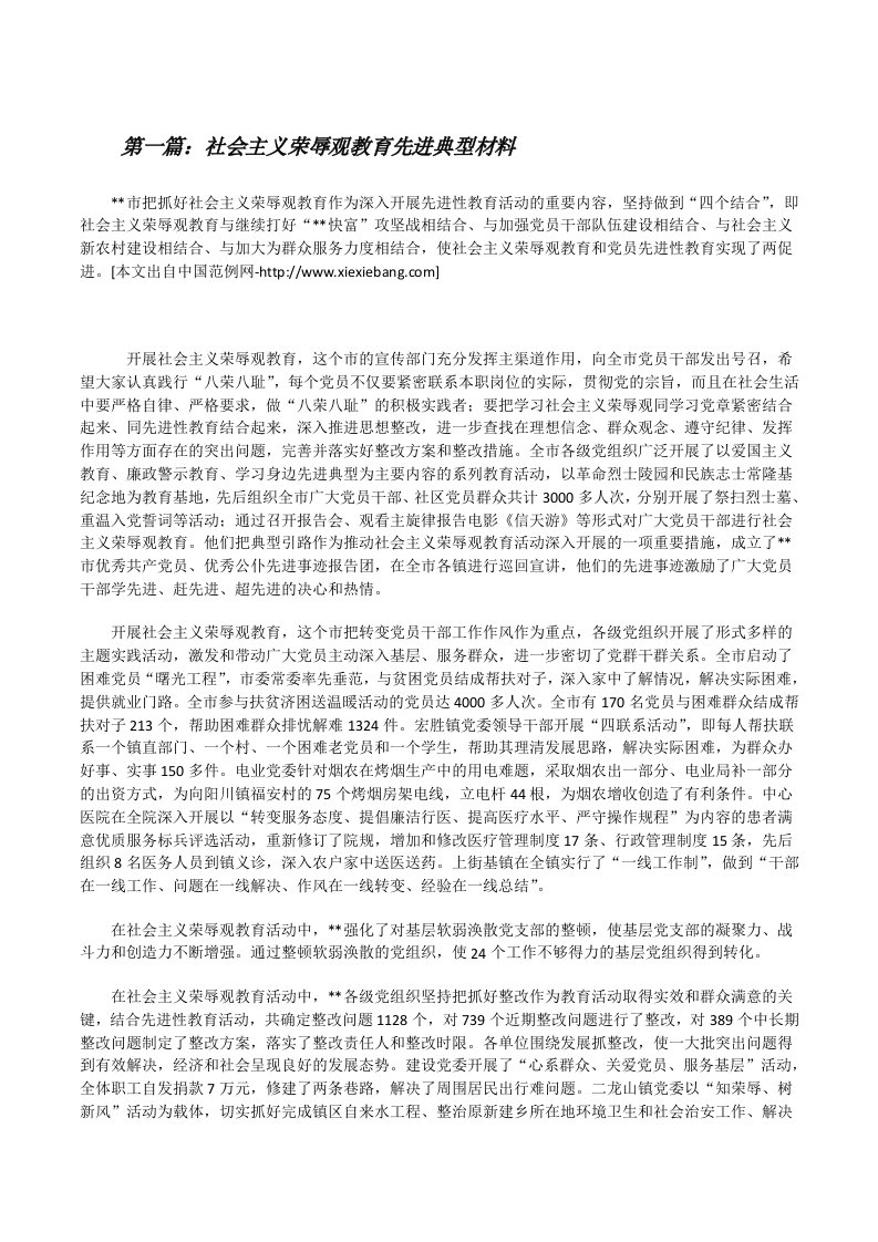 社会主义荣辱观教育先进典型材料[修改版]