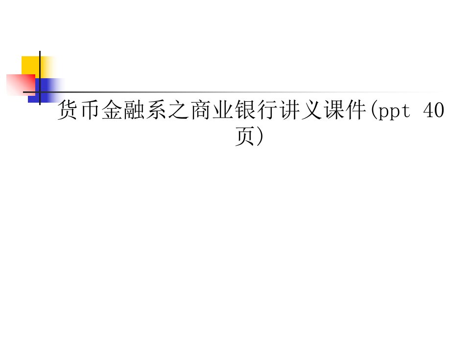 货币金融系之商业银行讲义课件(ppt