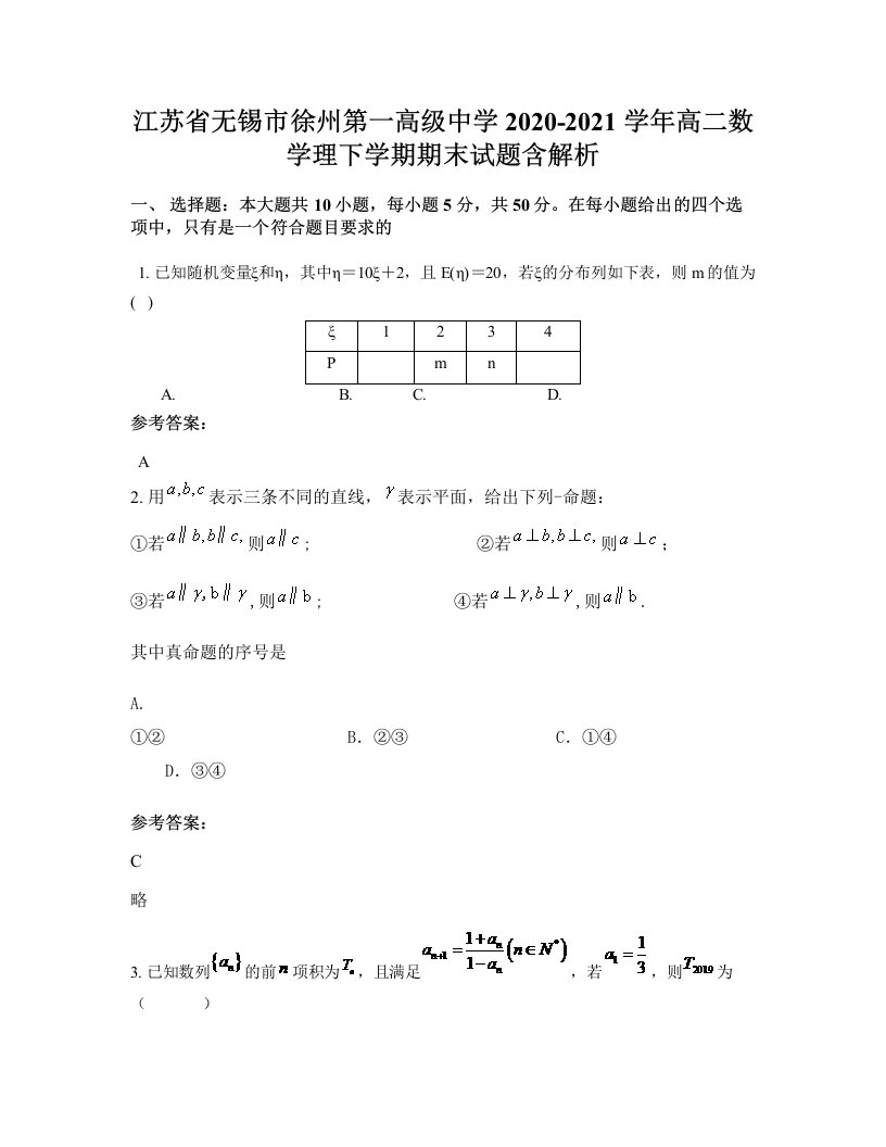 江苏省无锡市徐州第一高级中学2020-2021学年高二数学理下学期期末试题含解析