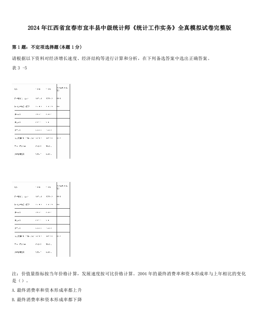 2024年江西省宜春市宜丰县中级统计师《统计工作实务》全真模拟试卷完整版