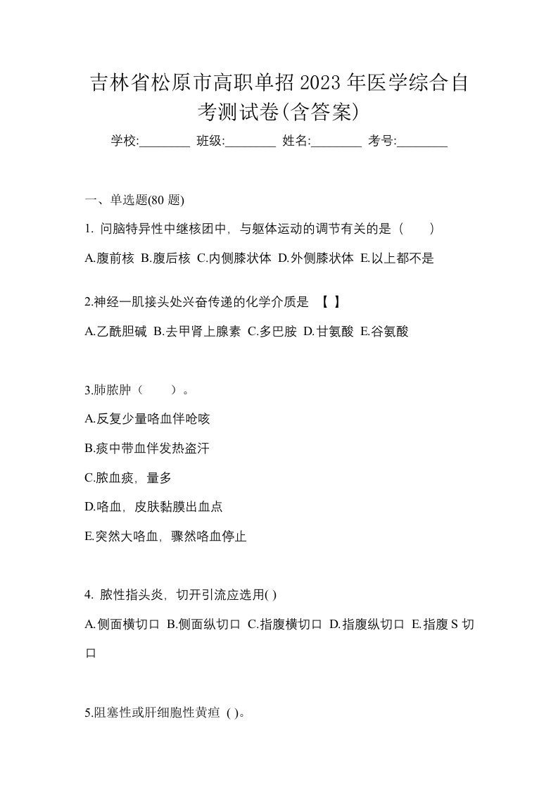 吉林省松原市高职单招2023年医学综合自考测试卷含答案