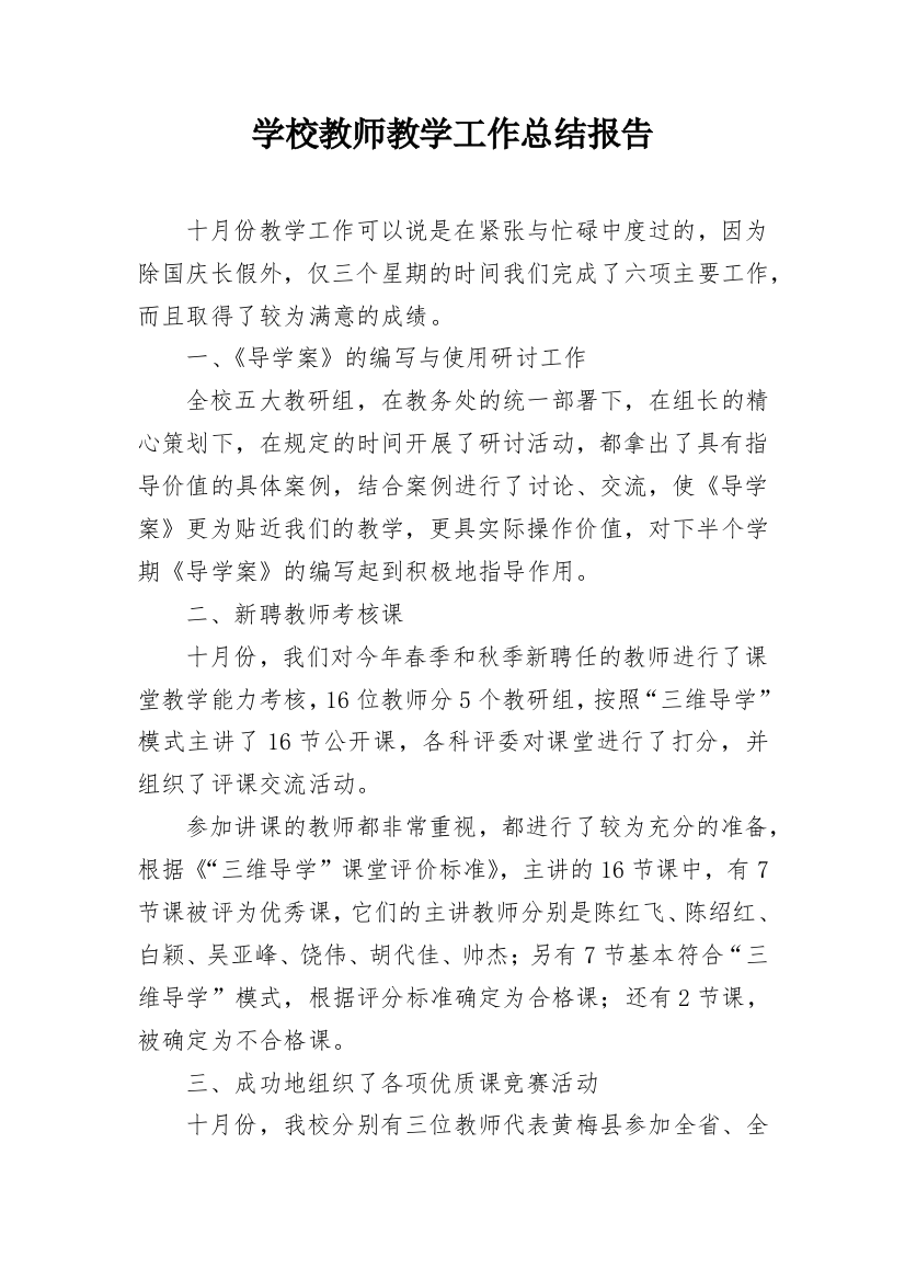 学校教师教学工作总结报告