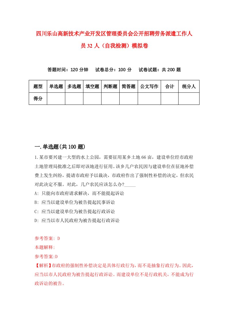 四川乐山高新技术产业开发区管理委员会公开招聘劳务派遣工作人员32人自我检测模拟卷第5套