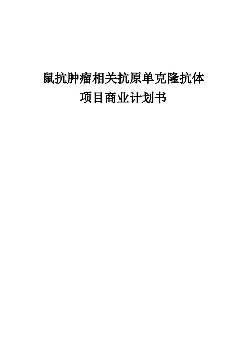 鼠抗肿瘤相关抗原单克隆抗体项目商业计划书