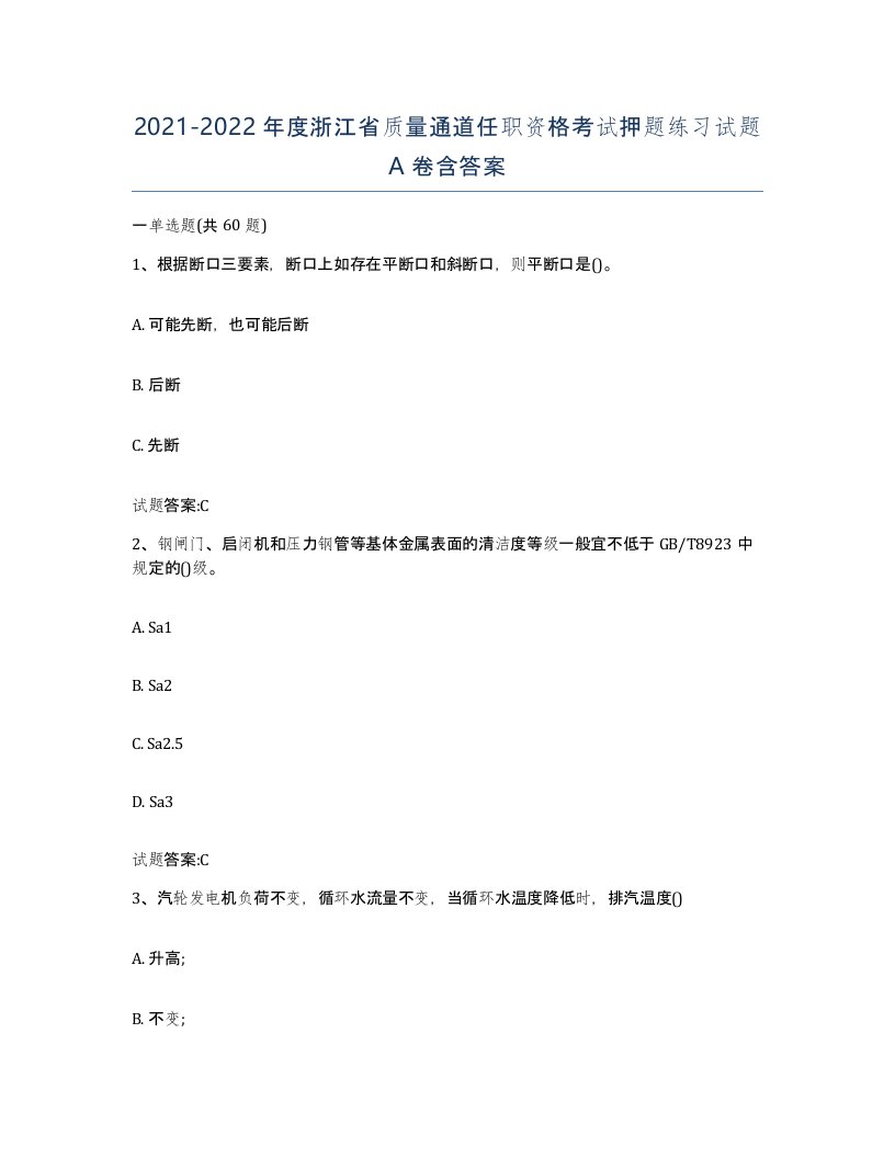 20212022年度浙江省质量通道任职资格考试押题练习试题A卷含答案