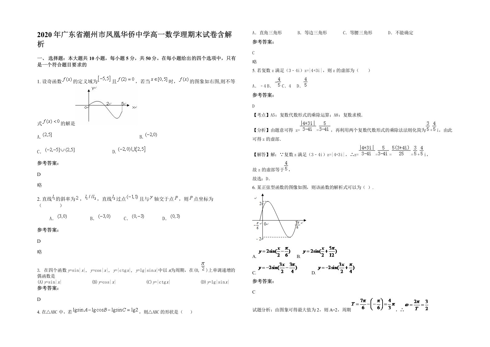 2020年广东省潮州市凤凰华侨中学高一数学理期末试卷含解析