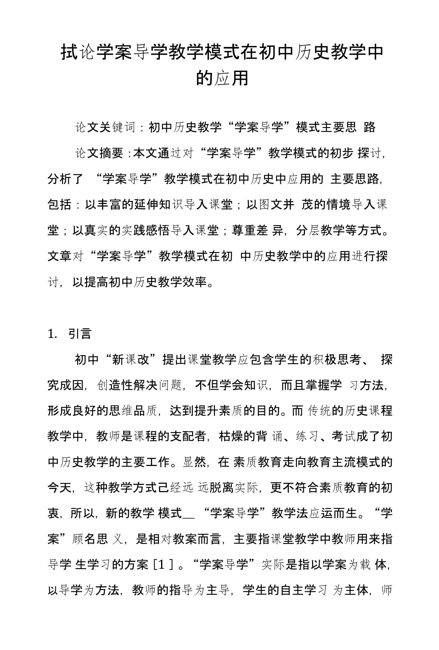 试论学案导学教学模式在初中历史教学中的应用