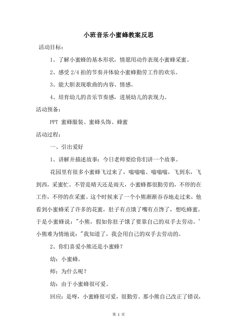 小班音乐小蜜蜂教案反思