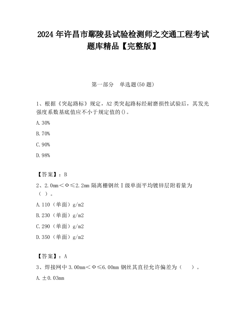 2024年许昌市鄢陵县试验检测师之交通工程考试题库精品【完整版】