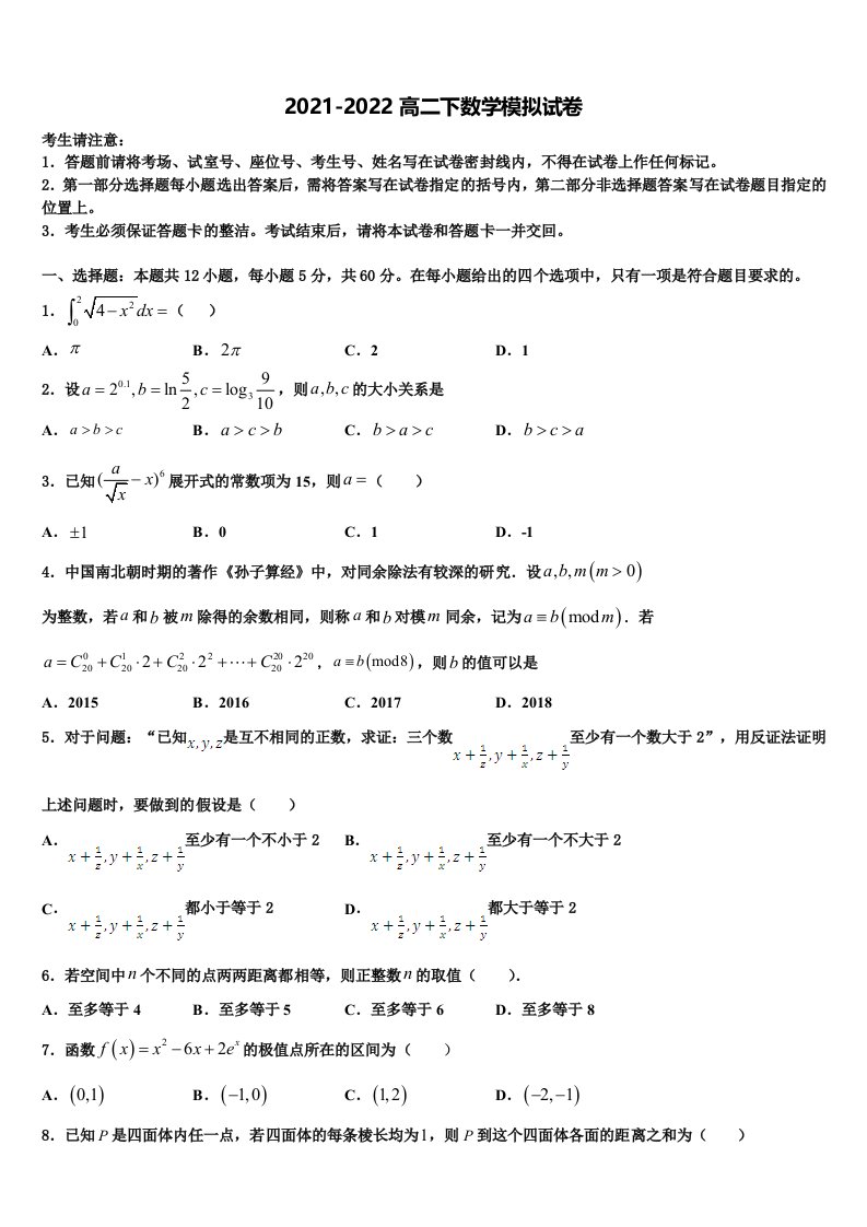 息烽县第一中学2021-2022学年数学高二第二学期期末综合测试模拟试题含解析