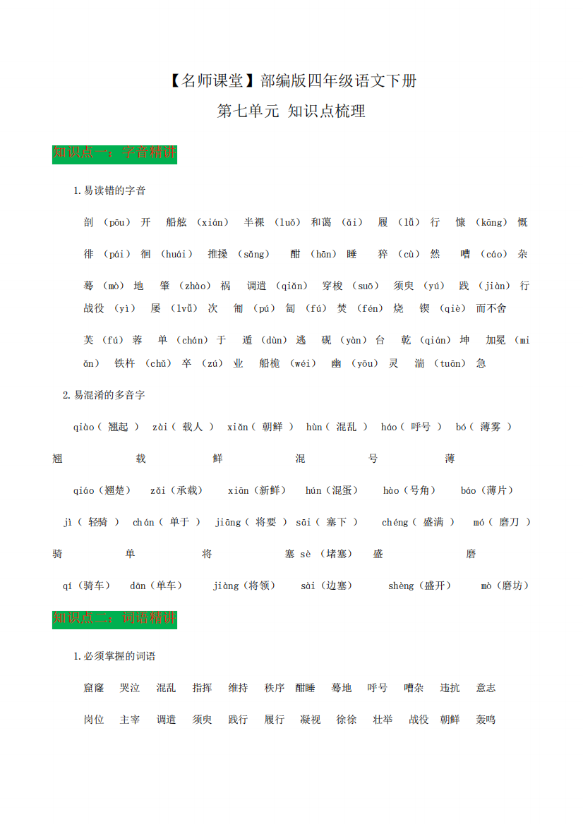 部编版四年级语文下册第七单元知识点梳理