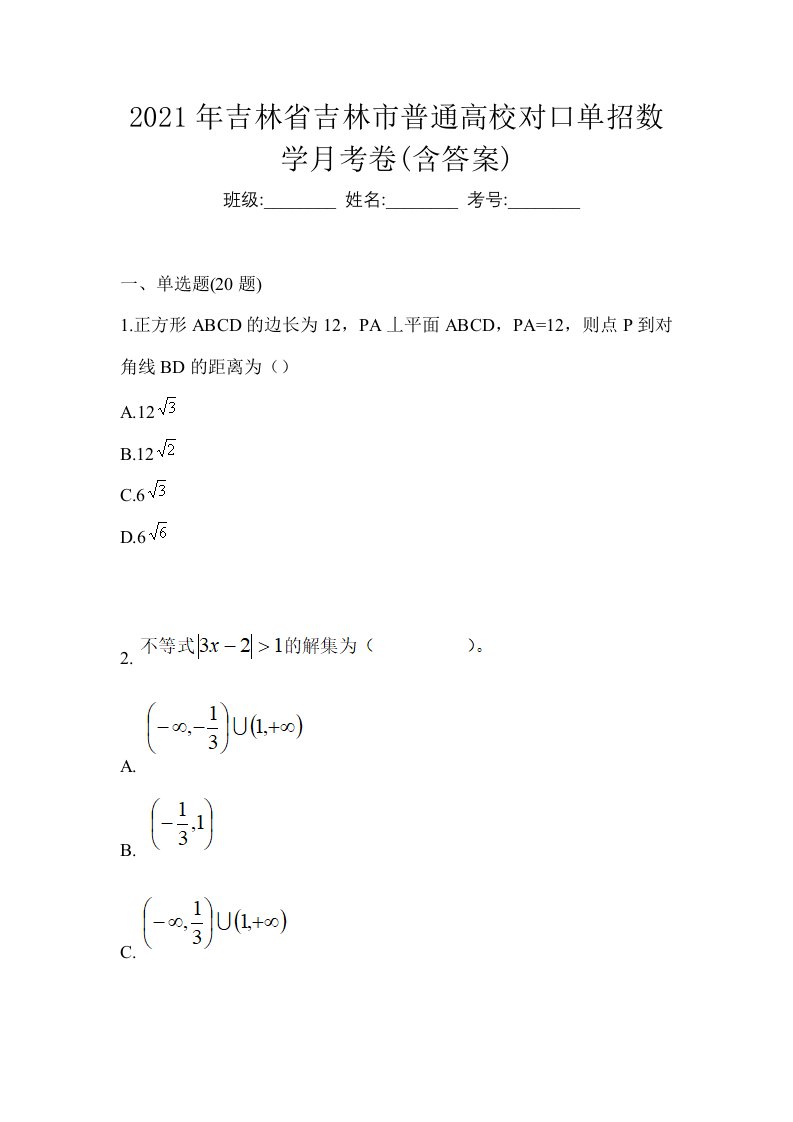 2021年吉林省吉林市普通高校对口单招数学月考卷含答案