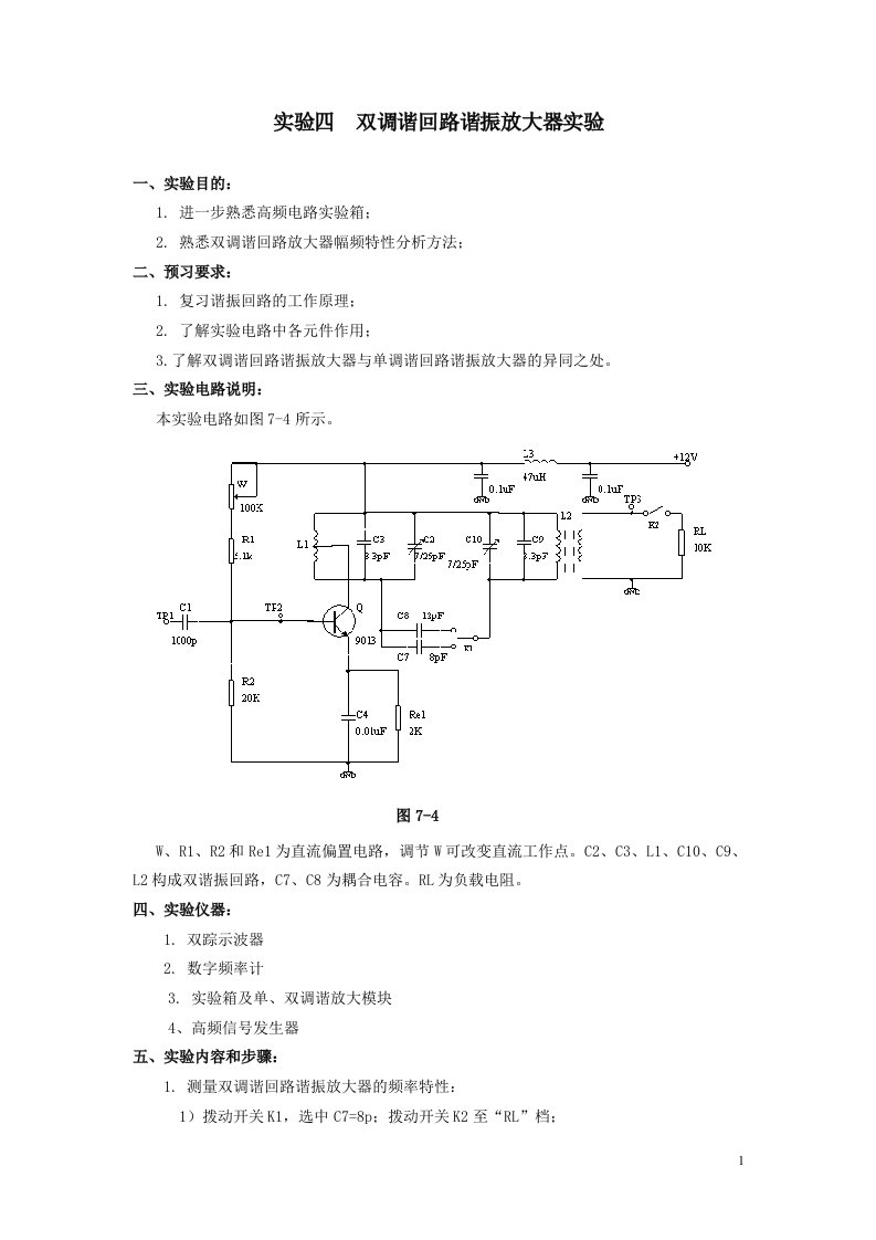 实验四双调谐回路谐振放大器实验