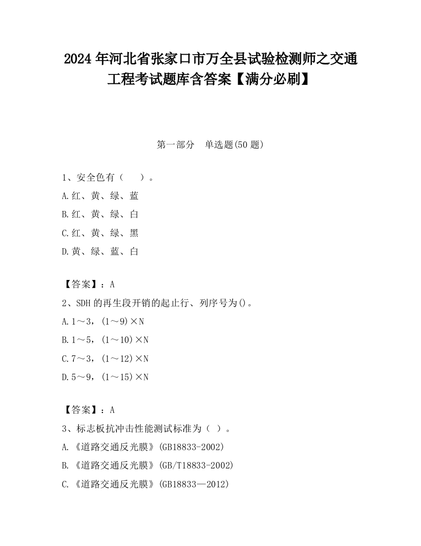 2024年河北省张家口市万全县试验检测师之交通工程考试题库含答案【满分必刷】