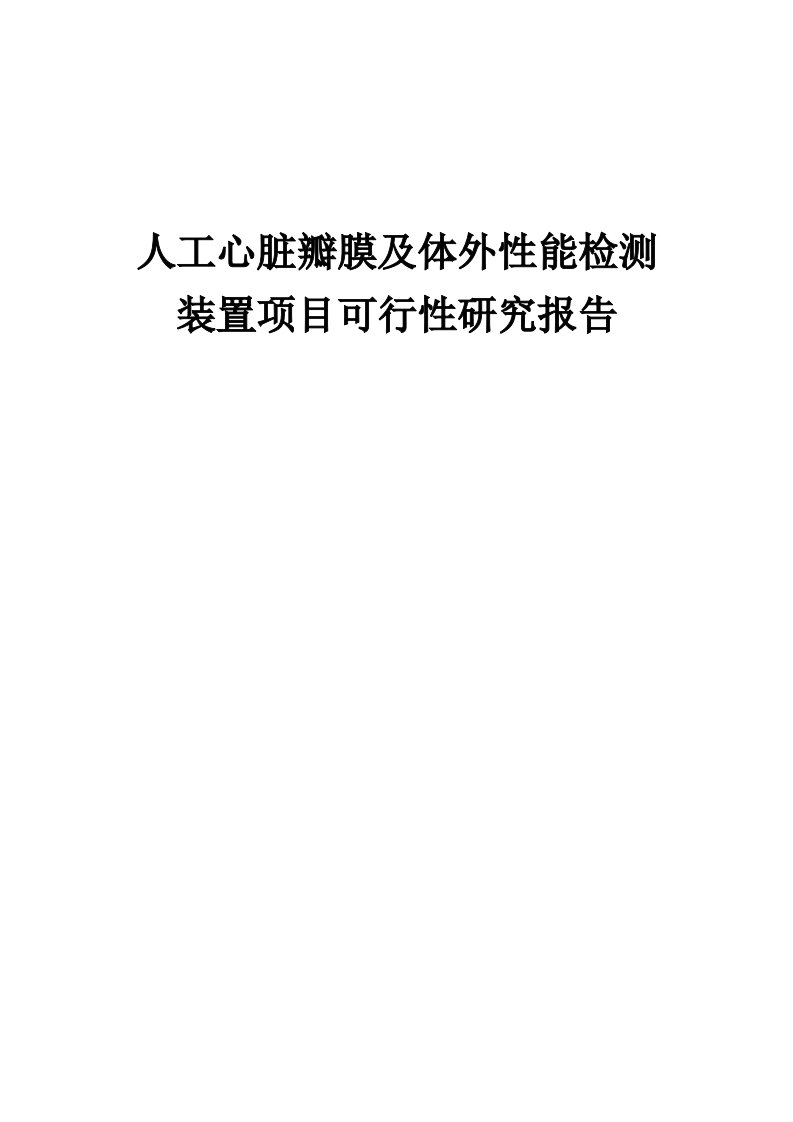 人工心脏瓣膜及体外性能检测装置项目可行性研究报告