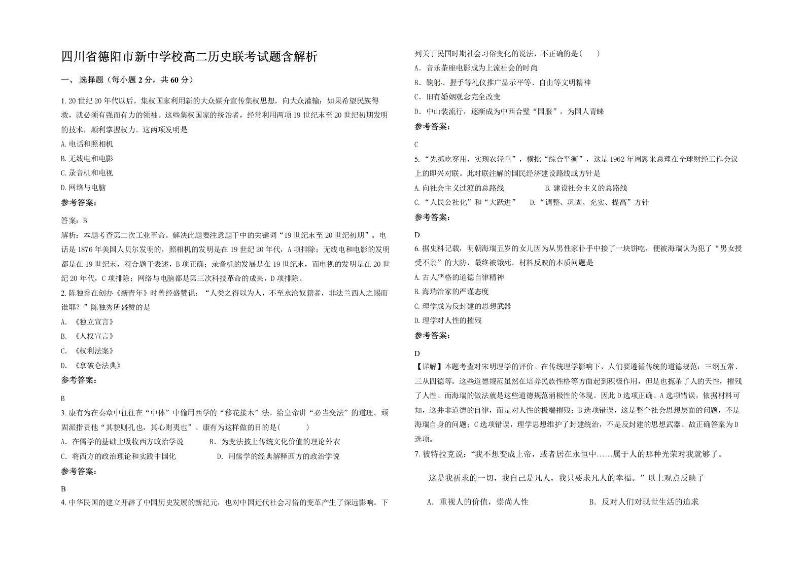 四川省德阳市新中学校高二历史联考试题含解析