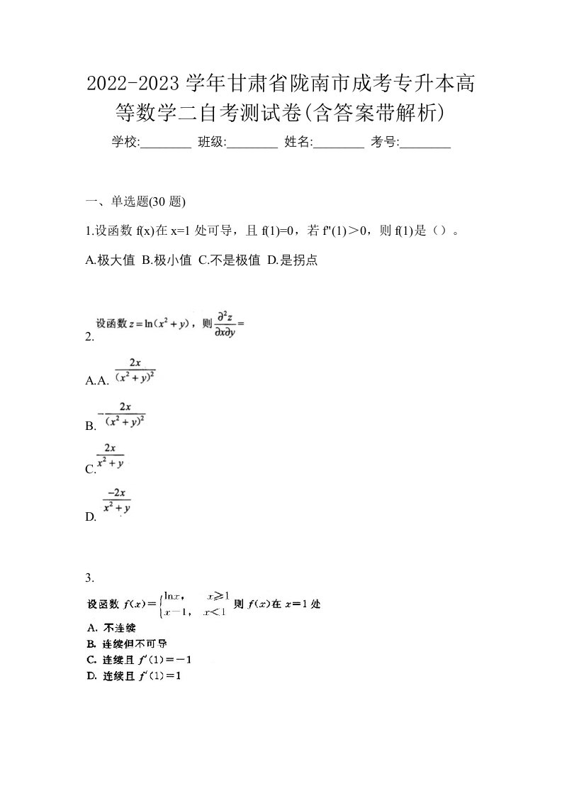 2022-2023学年甘肃省陇南市成考专升本高等数学二自考测试卷含答案带解析