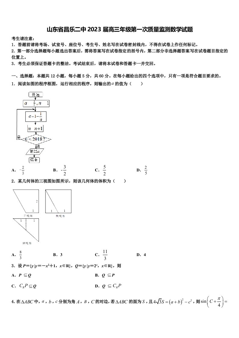 山东省昌乐二中2023届高三年级第一次质量监测数学试题含解析