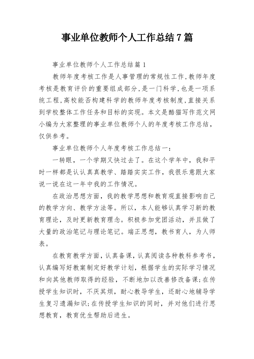 事业单位教师个人工作总结7篇