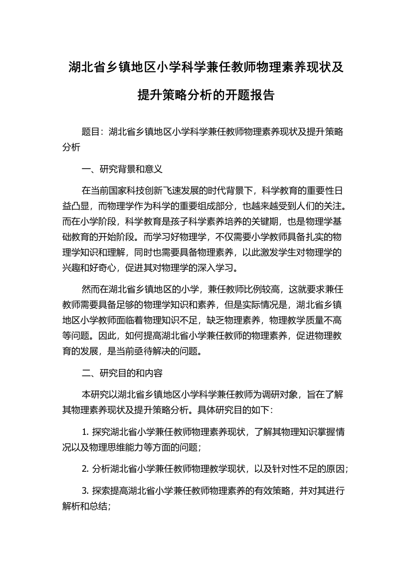 湖北省乡镇地区小学科学兼任教师物理素养现状及提升策略分析的开题报告