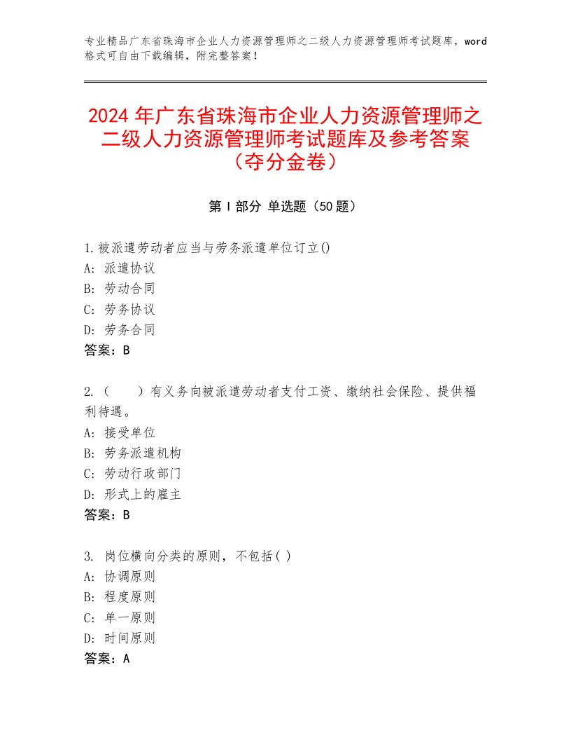 2024年广东省珠海市企业人力资源管理师之二级人力资源管理师考试题库及参考答案（夺分金卷）