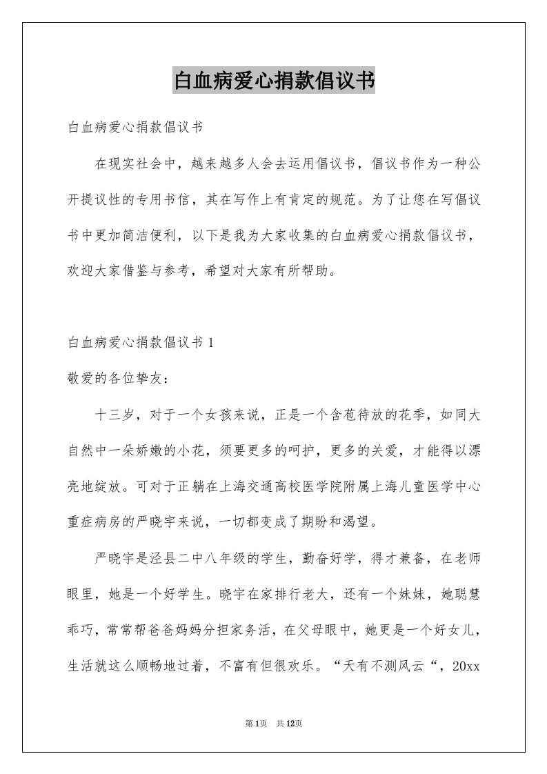 白血病爱心捐款倡议书例文