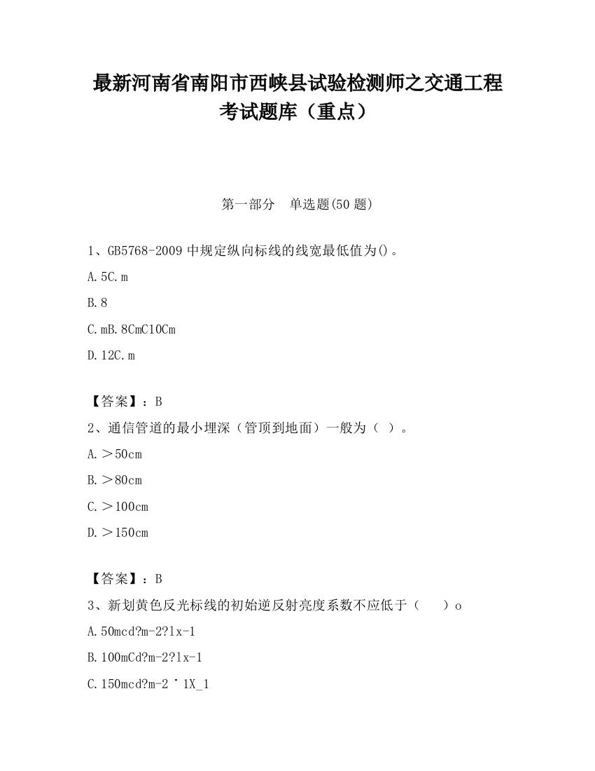 最新河南省南阳市西峡县试验检测师之交通工程考试题库（重点）