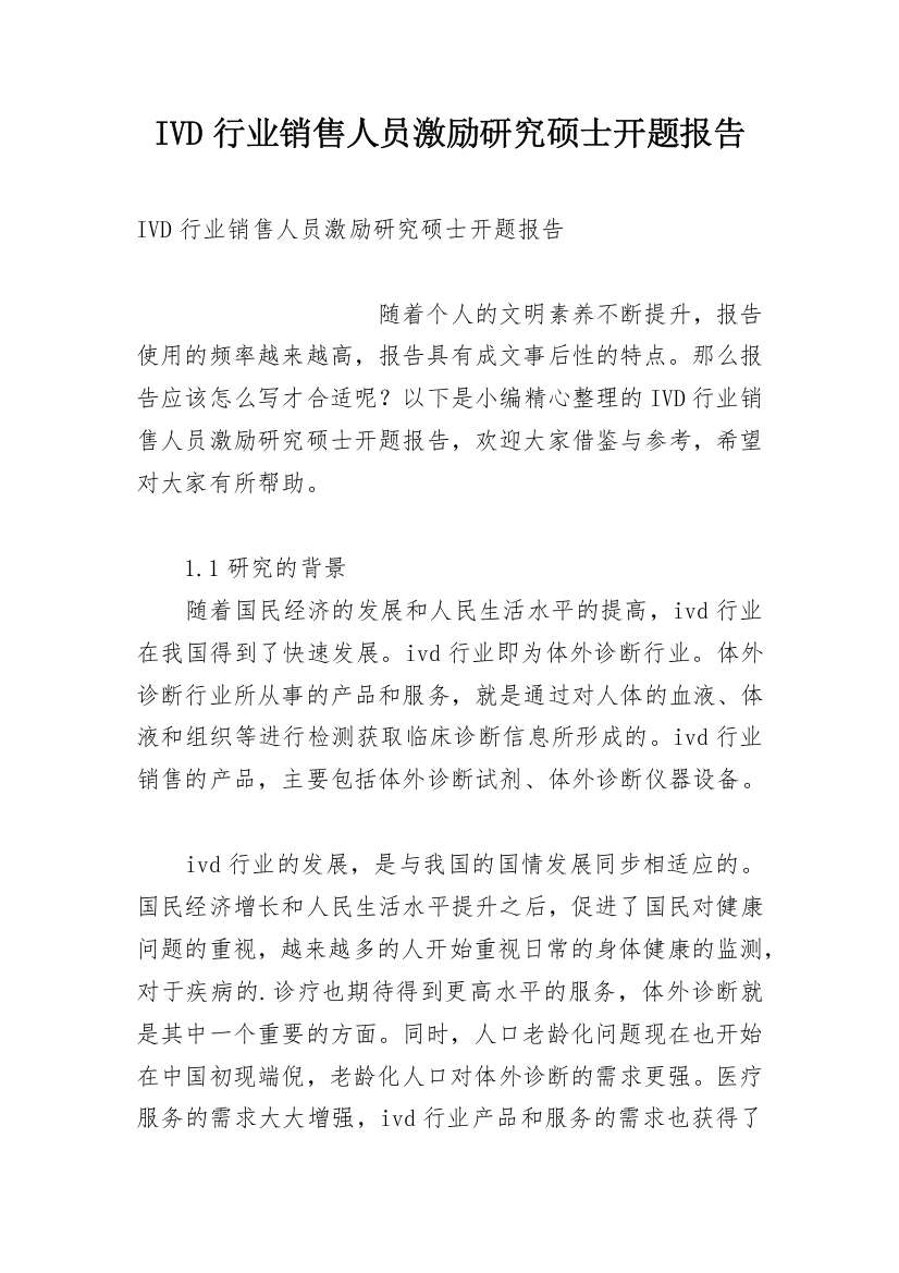 IVD行业销售人员激励研究硕士开题报告