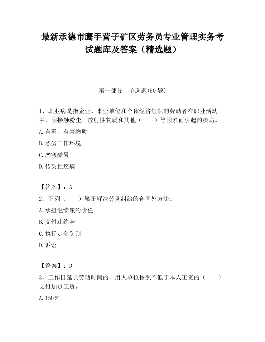 最新承德市鹰手营子矿区劳务员专业管理实务考试题库及答案（精选题）